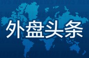事业辉煌外盘头条：伊朗导弹齐射回应以色列大规模袭击 特斯拉被瑞典养老基金拉黑 美越据悉接近达成框架性贸易协议