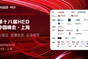 事业辉煌洞见全球财富未来——第十八届HED中国峰会·上海圆满落幕