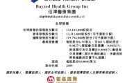 事业辉煌佰泽医疗启动招股，6月23日香港上市，嘉实基金参与基石投资