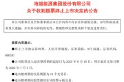 事业辉煌600387，即将退市，又被证监会立案
