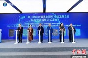 事业辉煌空间信息科技如何促进“一带一路”可持续发展？中外共商合作大计