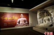 事业辉煌云冈石窟特展台湾展期延长三个月 观展人数已逾135万
